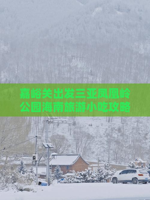 嘉峪关出发三亚凤凰岭公园旅游小吃