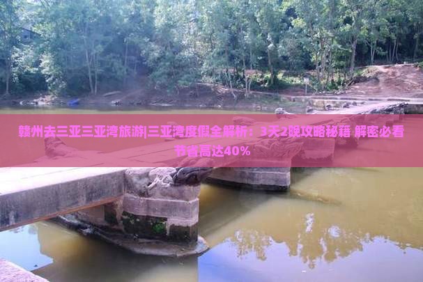 赣州去三亚三亚湾旅游