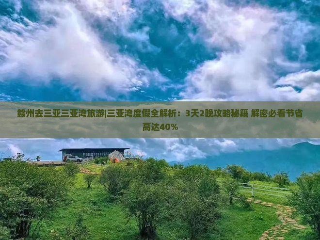 赣州去三亚三亚湾旅游