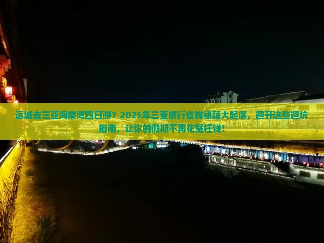 运城去三亚海棠湾四日游