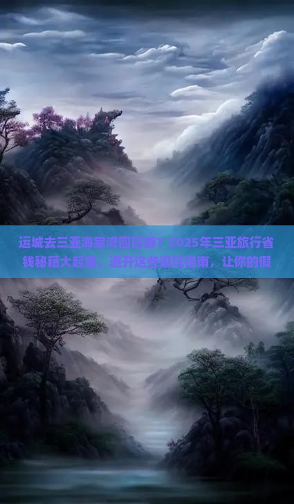 运城去三亚海棠湾四日游