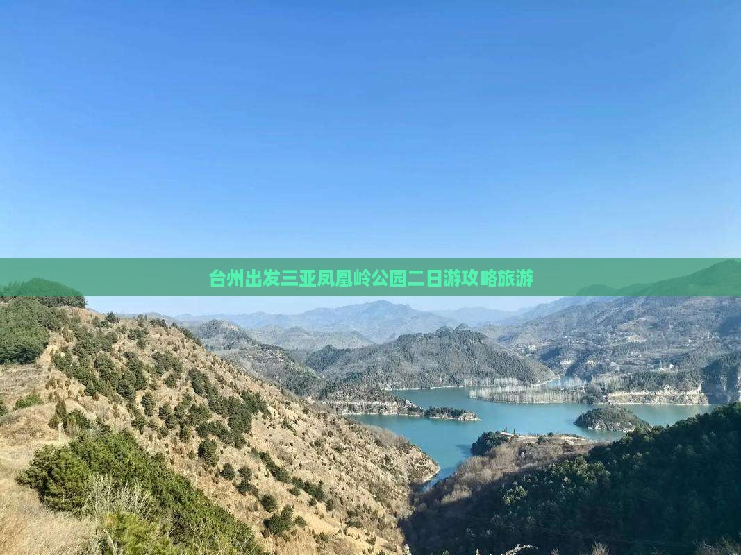 台州去三亚凤凰岭公园二日游