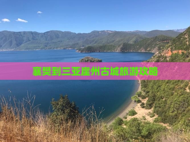 襄樊去三亚崖洲古城团体旅游