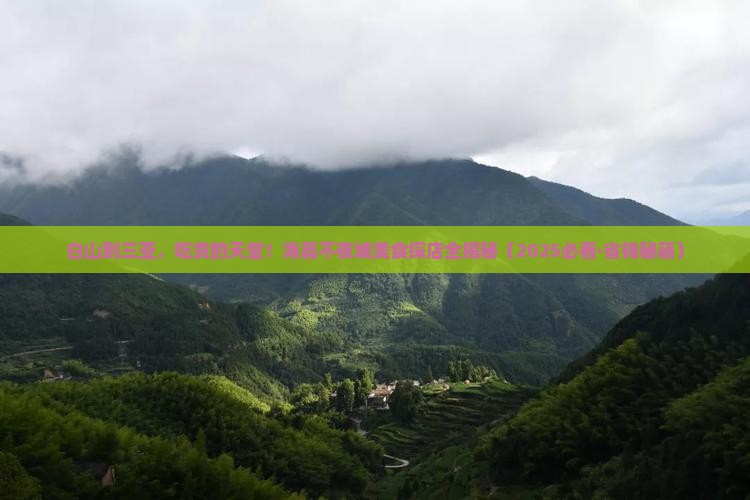 白山出发三亚海昌梦幻海洋不夜城旅游小吃
