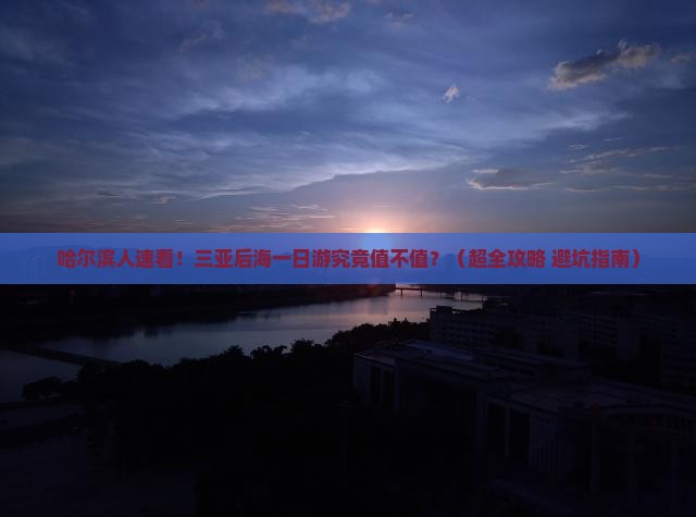 哈尔滨出发三亚后海一日游 哈尔滨出发三亚后海一日游