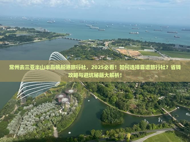 常州去三亚半山半岛帆船港旅行社