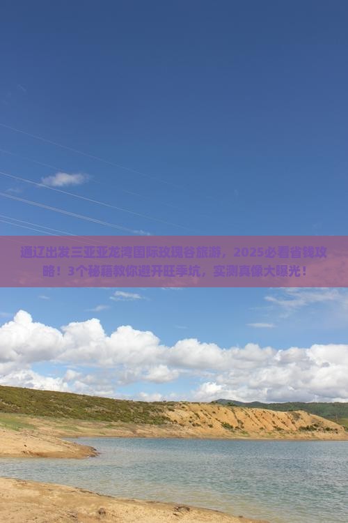 通辽市出发三亚亚龙湾国际玫瑰谷旅行社