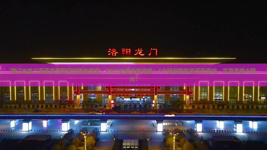 通辽市出发三亚亚龙湾国际玫瑰谷旅行社