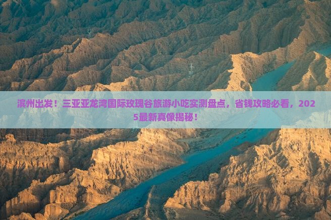 滨州前往三亚亚龙湾国际玫瑰谷旅游小吃 滨州前往三亚亚龙湾国际玫瑰谷旅游小吃