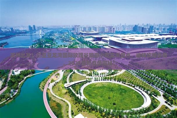 滨州前往三亚亚龙湾国际玫瑰谷旅游小吃 滨州前往三亚亚龙湾国际玫瑰谷旅游小吃