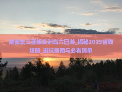 陇南去三亚蜈支洲岛六日游
