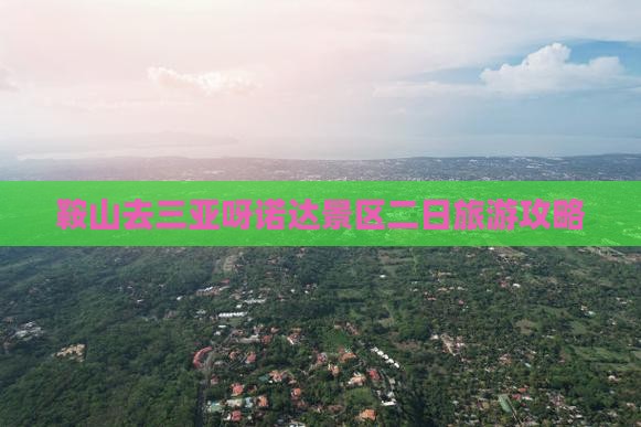 鞍山去三亚呀诺达景区二日游
