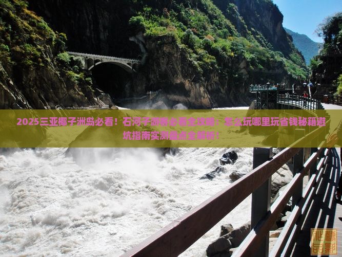 石河子前往三亚椰子洲岛哪里玩