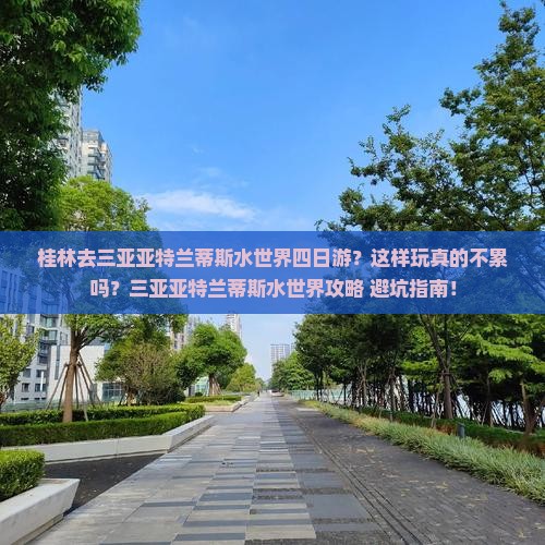 桂林去三亚亚特兰蒂斯水世界四日游