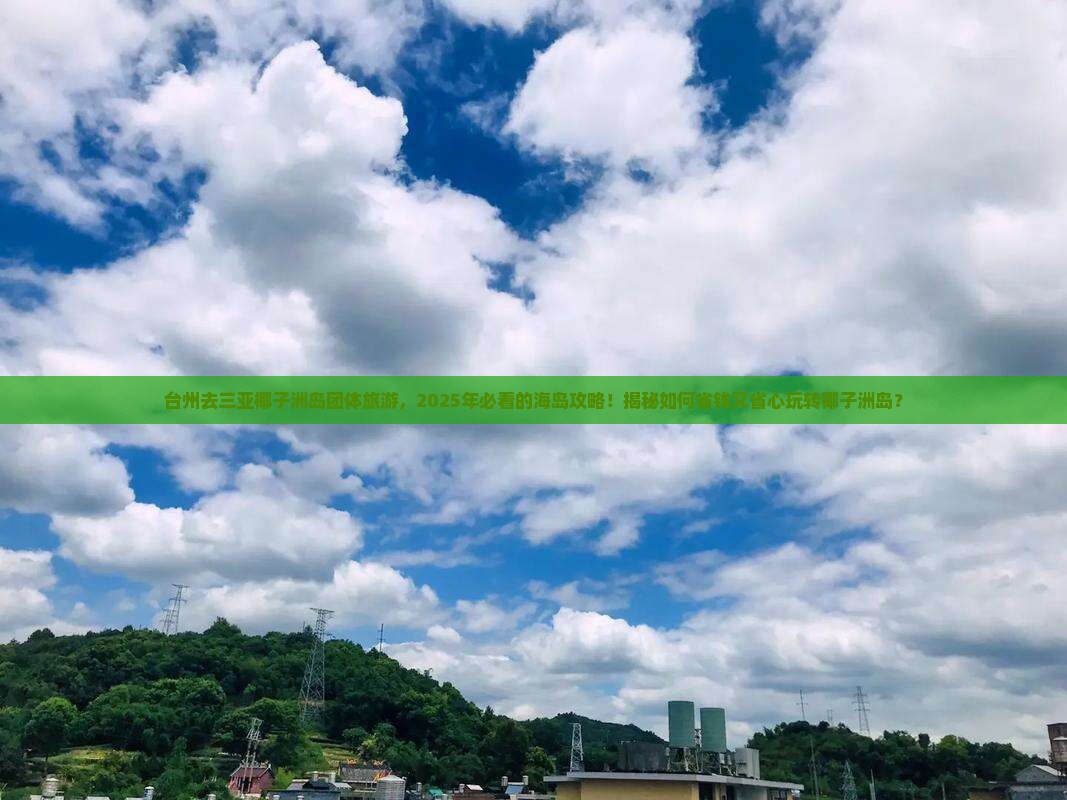 台州去三亚椰子洲岛团体旅游