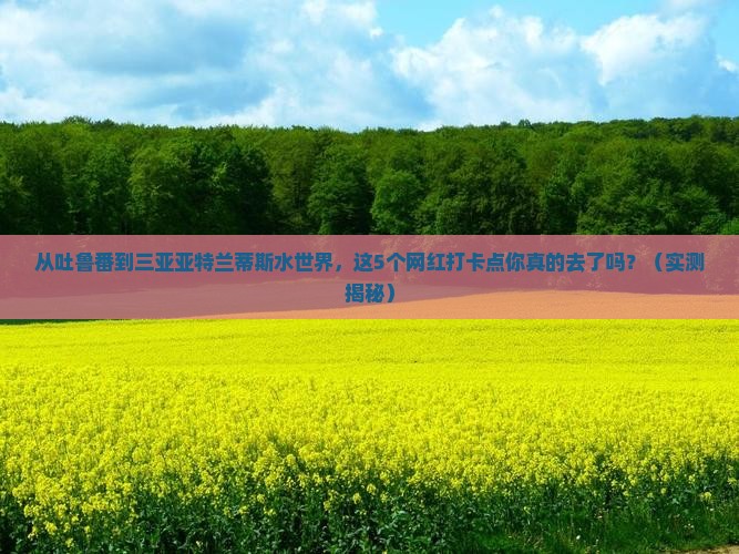 吐鲁番前往三亚亚特兰蒂斯水世界旅游网红地点