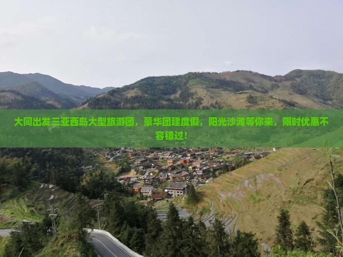 大同出发三亚西岛大型旅游团