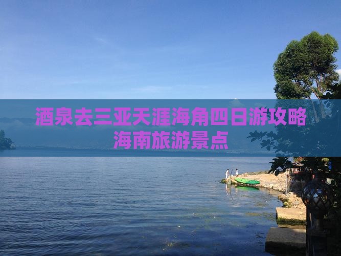 酒泉去三亚天涯海角四日游