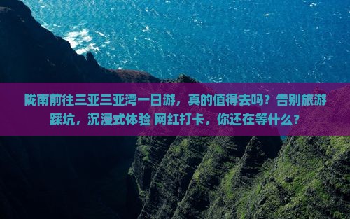 陇南前往三亚三亚湾一日游