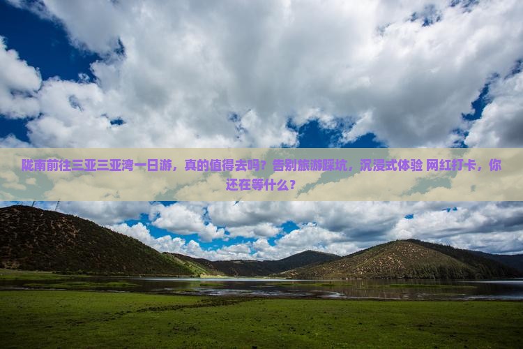 陇南前往三亚三亚湾一日游