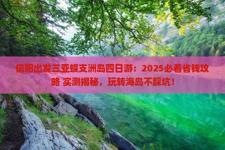 信阳出发三亚蜈支洲岛四日游