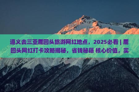 遵义去三亚鹿回头旅游网红地点