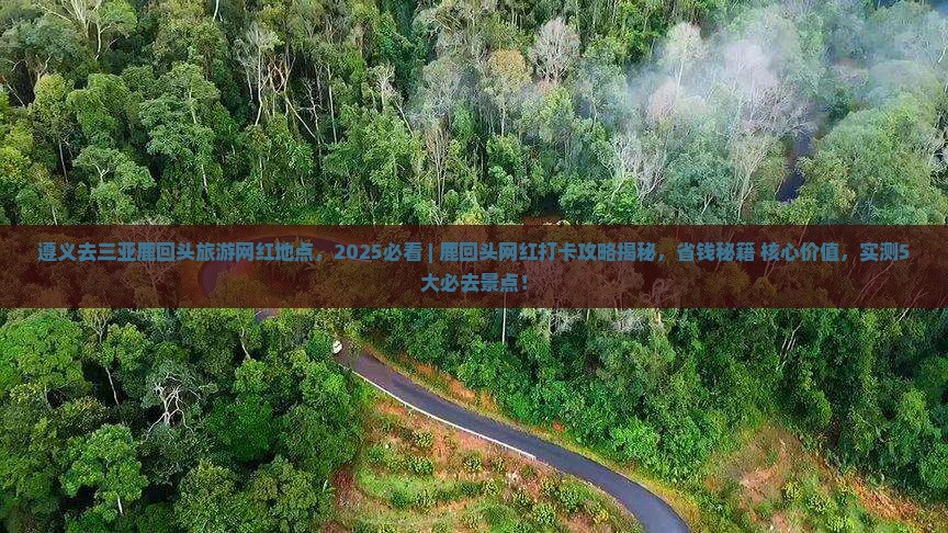 遵义去三亚鹿回头旅游网红地点