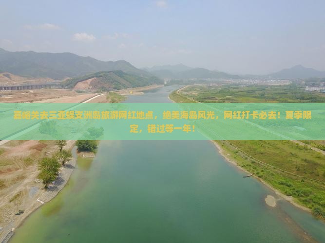 嘉峪关去三亚蜈支洲岛旅游网红地点