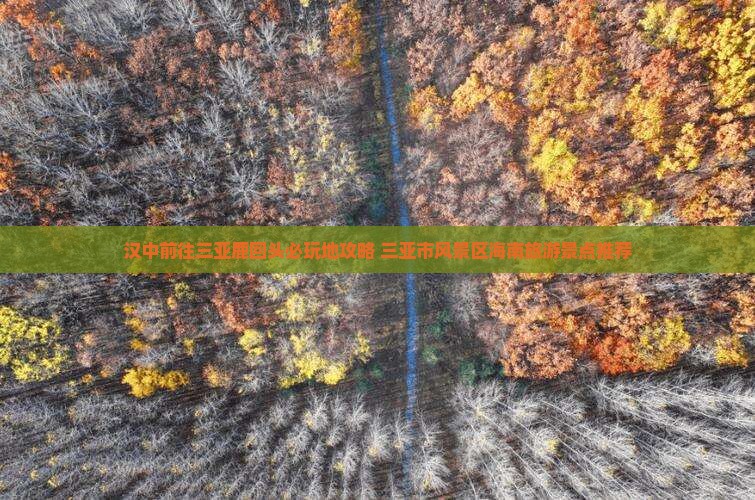 汉中前往三亚鹿回头必玩地