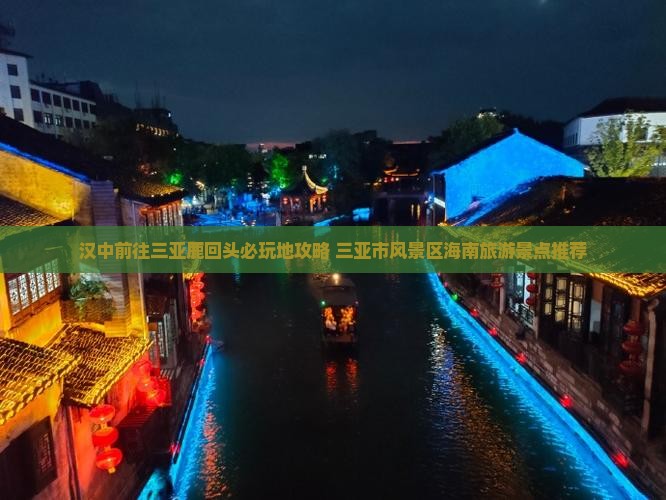 汉中前往三亚鹿回头必玩地