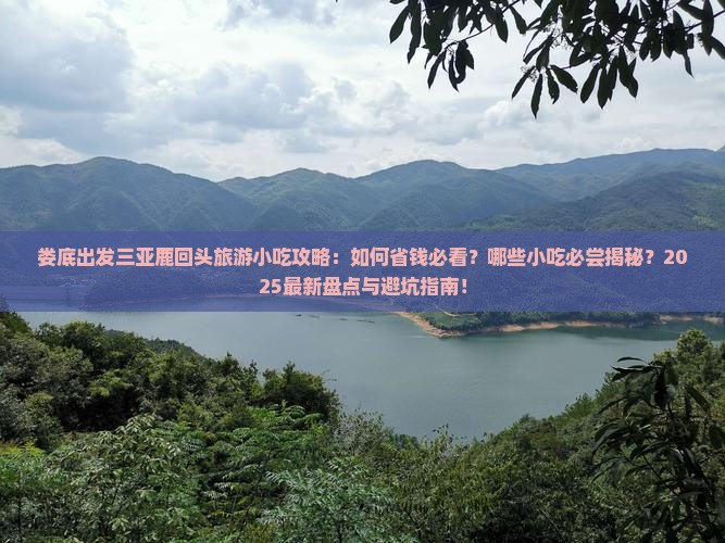 娄底出发三亚鹿回头旅游小吃
