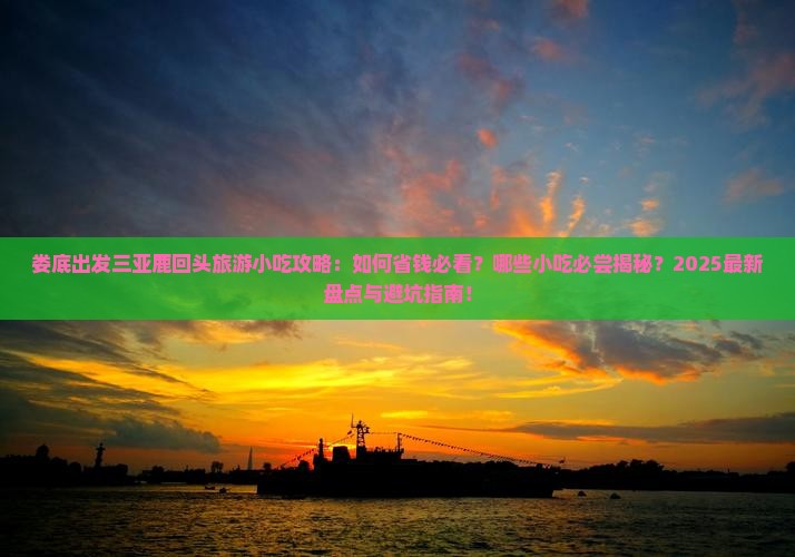 娄底出发三亚鹿回头旅游小吃