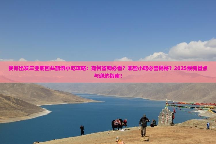 娄底出发三亚鹿回头旅游小吃