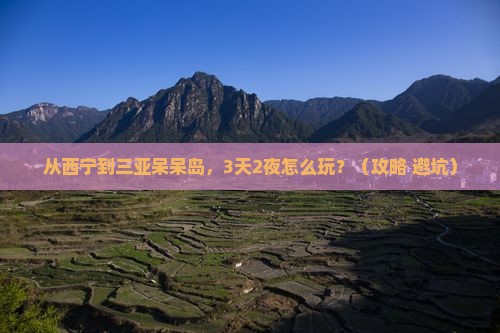 西宁出发三亚呆呆岛门票