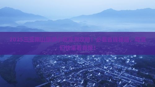 黄石去三亚南山文化旅游区旅游小吃