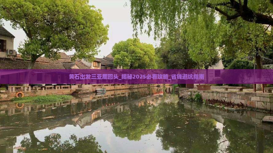 黄石出发三亚鹿回头旅行社