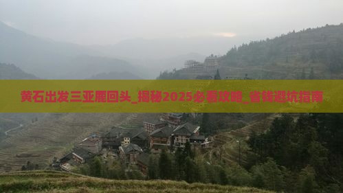 黄石出发三亚鹿回头旅行社