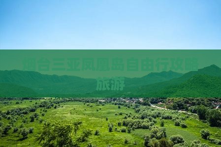 烟台前往三亚凤凰岛自由团