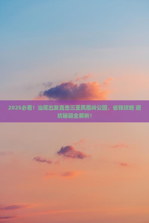 汕尾前往三亚凤凰岭公园攻略