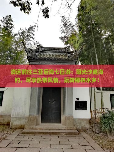 清远前往三亚后海七日游