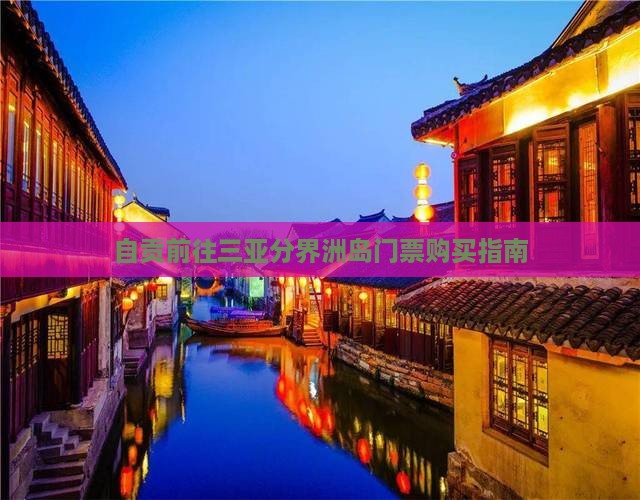 自贡前往三亚分界洲岛门票