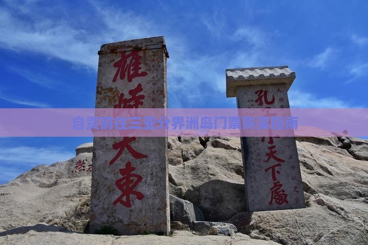 自贡前往三亚分界洲岛门票