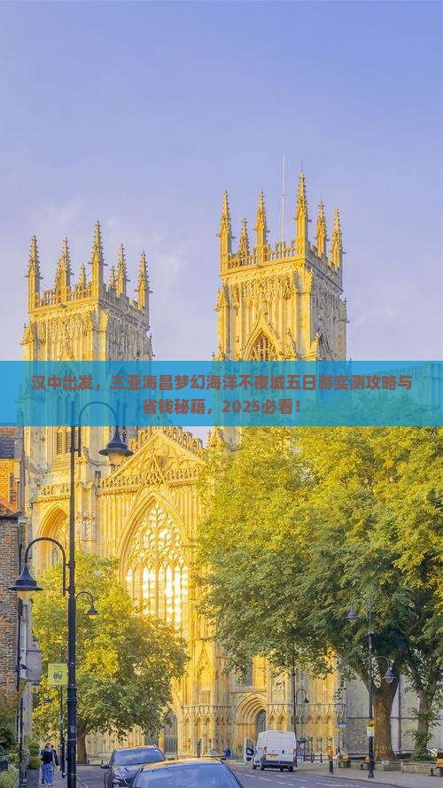 汉中前往三亚海昌梦幻海洋不夜城五日游