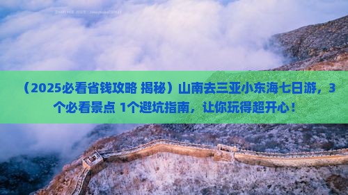 山南去三亚小东海七日游