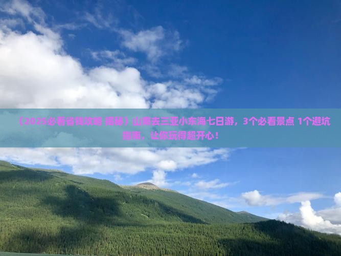 山南去三亚小东海七日游