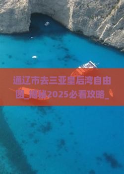 通辽市去三亚皇后湾自由团