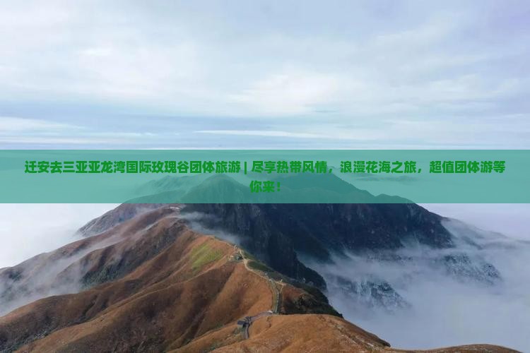 迁安去三亚亚龙湾国际玫瑰谷团体旅游
