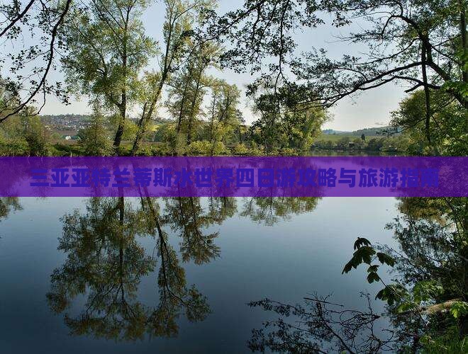 来宾出发三亚亚特兰蒂斯水世界四日游