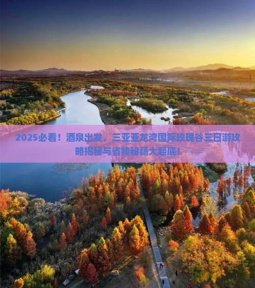 酒泉前往三亚亚龙湾国际玫瑰谷三日游