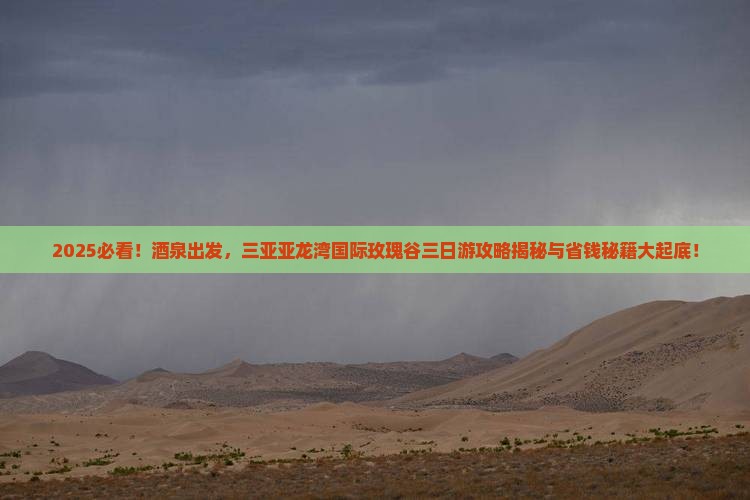 酒泉前往三亚亚龙湾国际玫瑰谷三日游